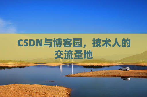 CSDN与博客园，技术人的交流圣地