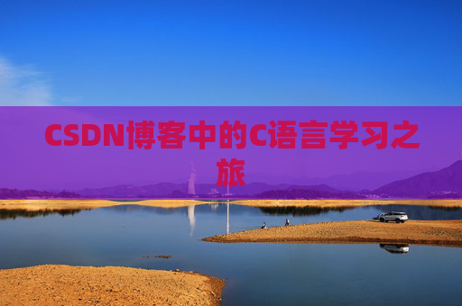 CSDN博客中的C语言学习之旅